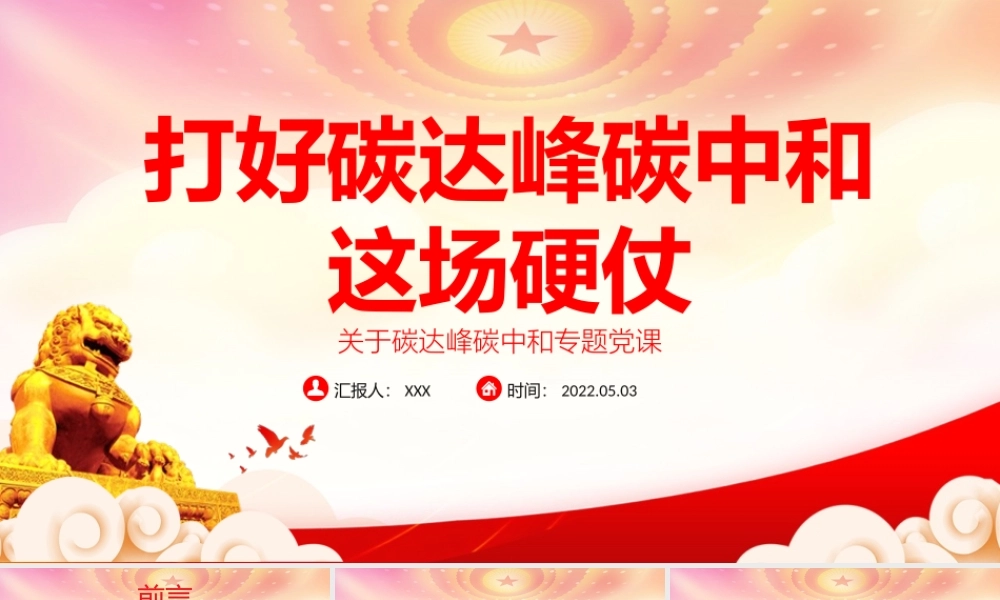 正确认识和把握碳达峰碳中和PPT打好碳达峰碳中和这场硬仗PPT课件（带内容）.ppt