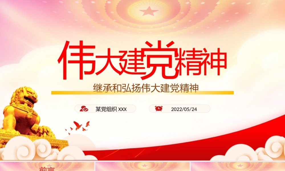 学习伟大建党精神PPT继承和弘扬伟大建党精神PPT课件（带内容）.pptx