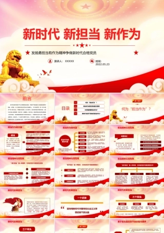 新时代新担当新作为PPT发扬勇担当有作为精神争做新时代合格党员PPT课件（带内容）.pptx
