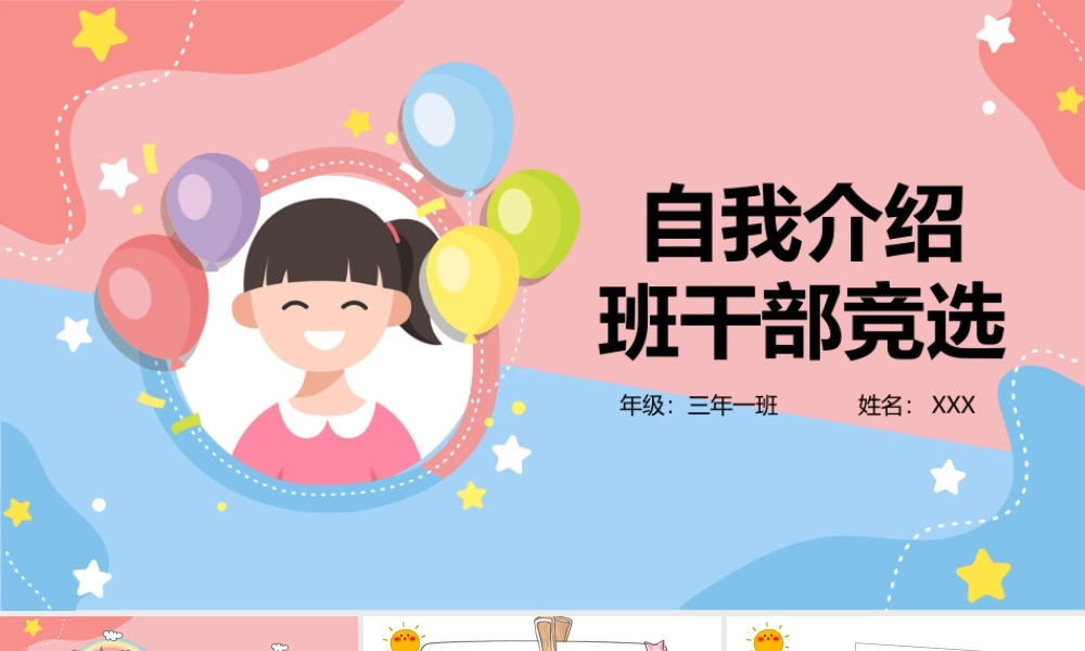 2022中小学生班干部竞选自我介绍PPT课件（带内容）.pptx