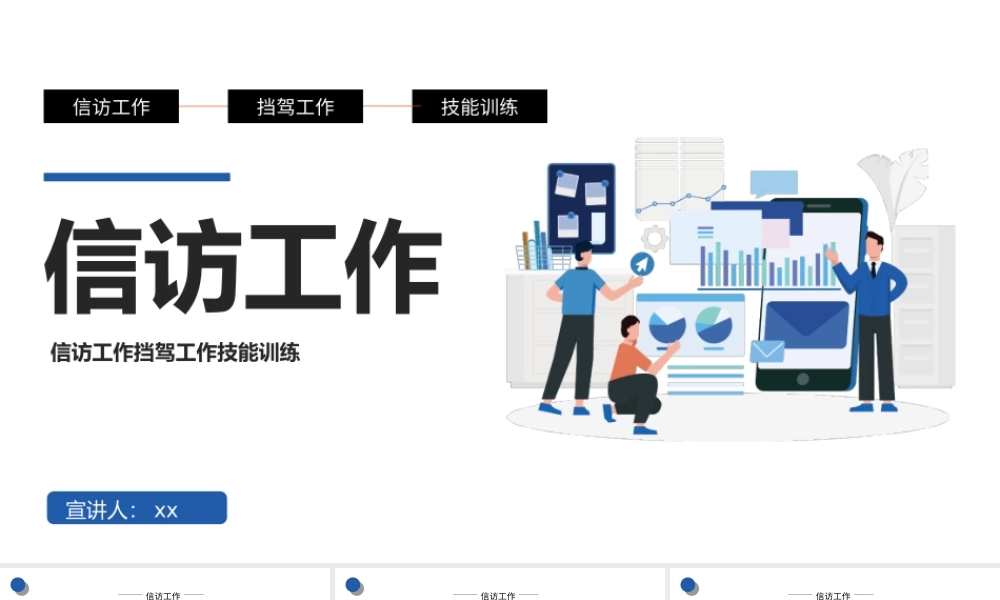 2022信访工作PPT信访工作技能训练PPT信访工作挡驾工作技能训练PPT课件（带内容）.ppt