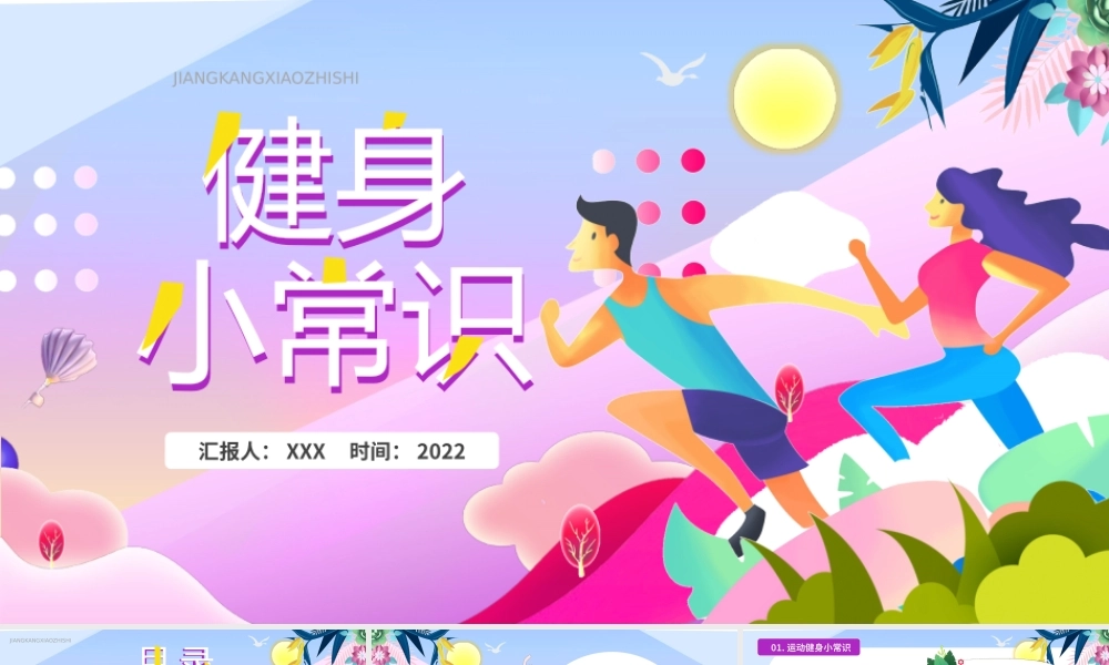 运动健身小常识PPT运动健身小技巧PPT运动健身注意事项PPT课件（带内容）.pptx