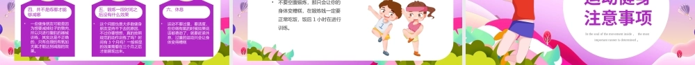 运动健身小常识PPT运动健身小技巧PPT运动健身注意事项PPT课件（带内容）.pptx