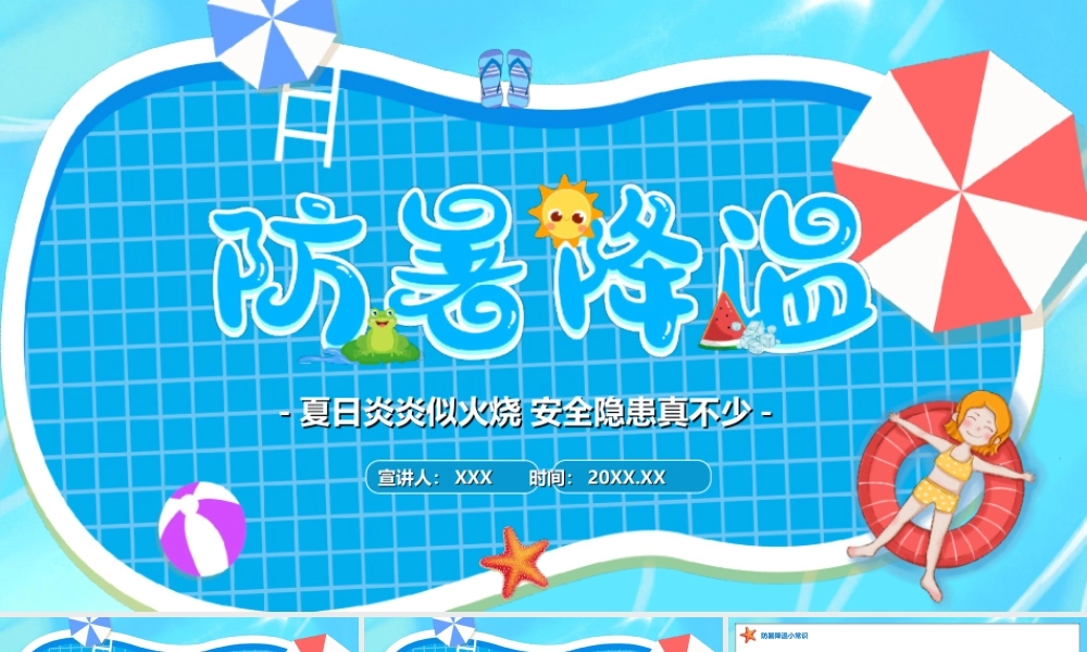 中小学夏季防暑降温预防中暑主题班会PPT课件（带内容）.ppt