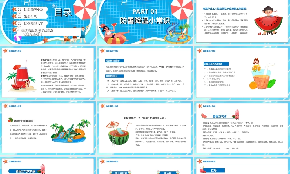 中小学夏季防暑降温预防中暑主题班会PPT课件（带内容）.ppt