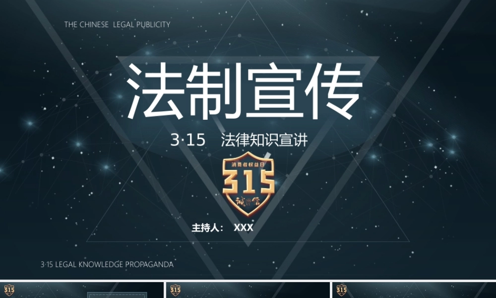 315法制宣传案例分析PPT315法律知识宣讲ppt课件（带内容）.pptx
