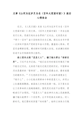 文章《山河为证岁月为名（百年大党面对面）》读后心得体会.docx