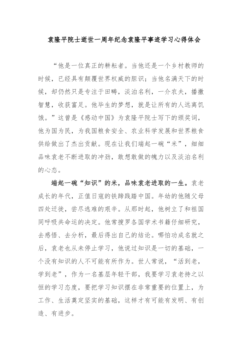 袁隆平院士逝世一周年纪念袁隆平事迹学习心得体会2篇.docx_第1页