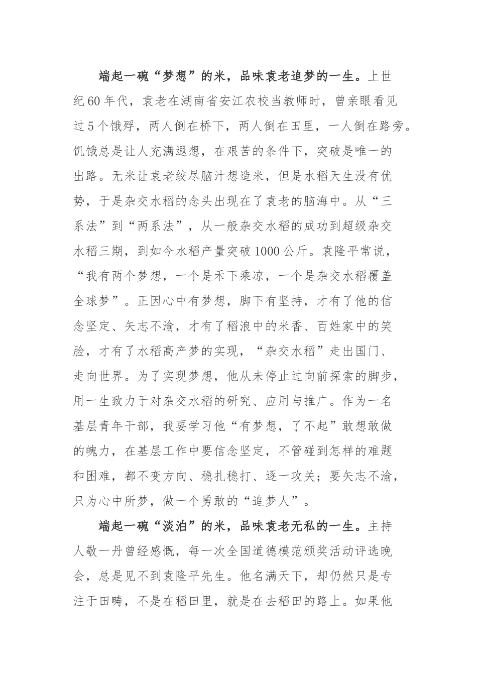 袁隆平院士逝世一周年纪念袁隆平事迹学习心得体会2篇.docx_第2页