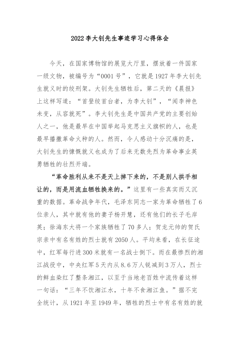 2022李大钊先生事迹学习心得体会2篇.docx_第1页