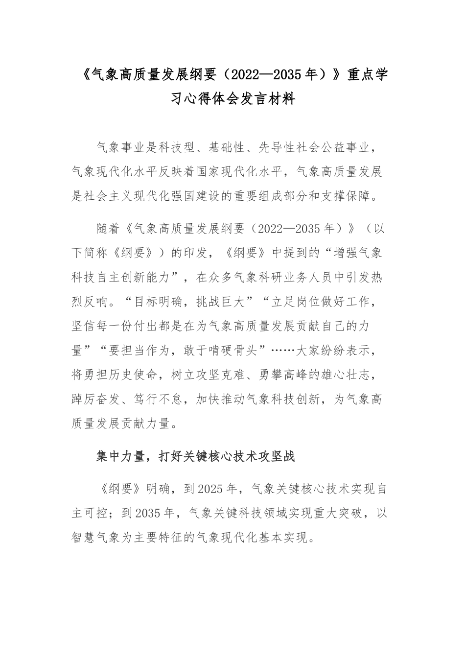 《气象高质量发展纲要（2022—2035年）》重点学习心得体会发言材料.docx_第1页