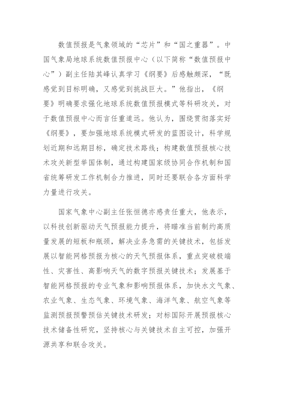 《气象高质量发展纲要（2022—2035年）》重点学习心得体会发言材料.docx_第2页