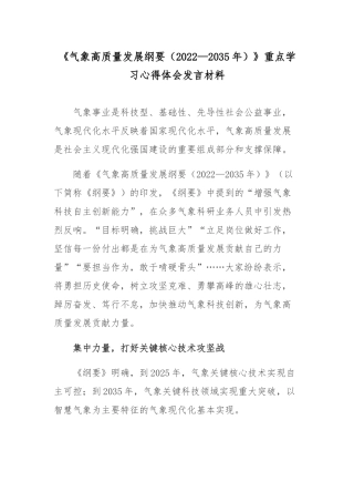 《气象高质量发展纲要（2022—2035年）》重点学习心得体会发言材料.docx