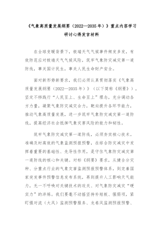 《气象高质量发展纲要（2022—2035年）》重点内容学习研讨心得发言材料2篇.docx