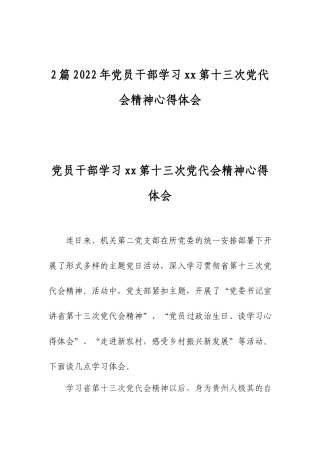 2篇2022年党员干部学习第十三次党代会精神心得体会.docx
