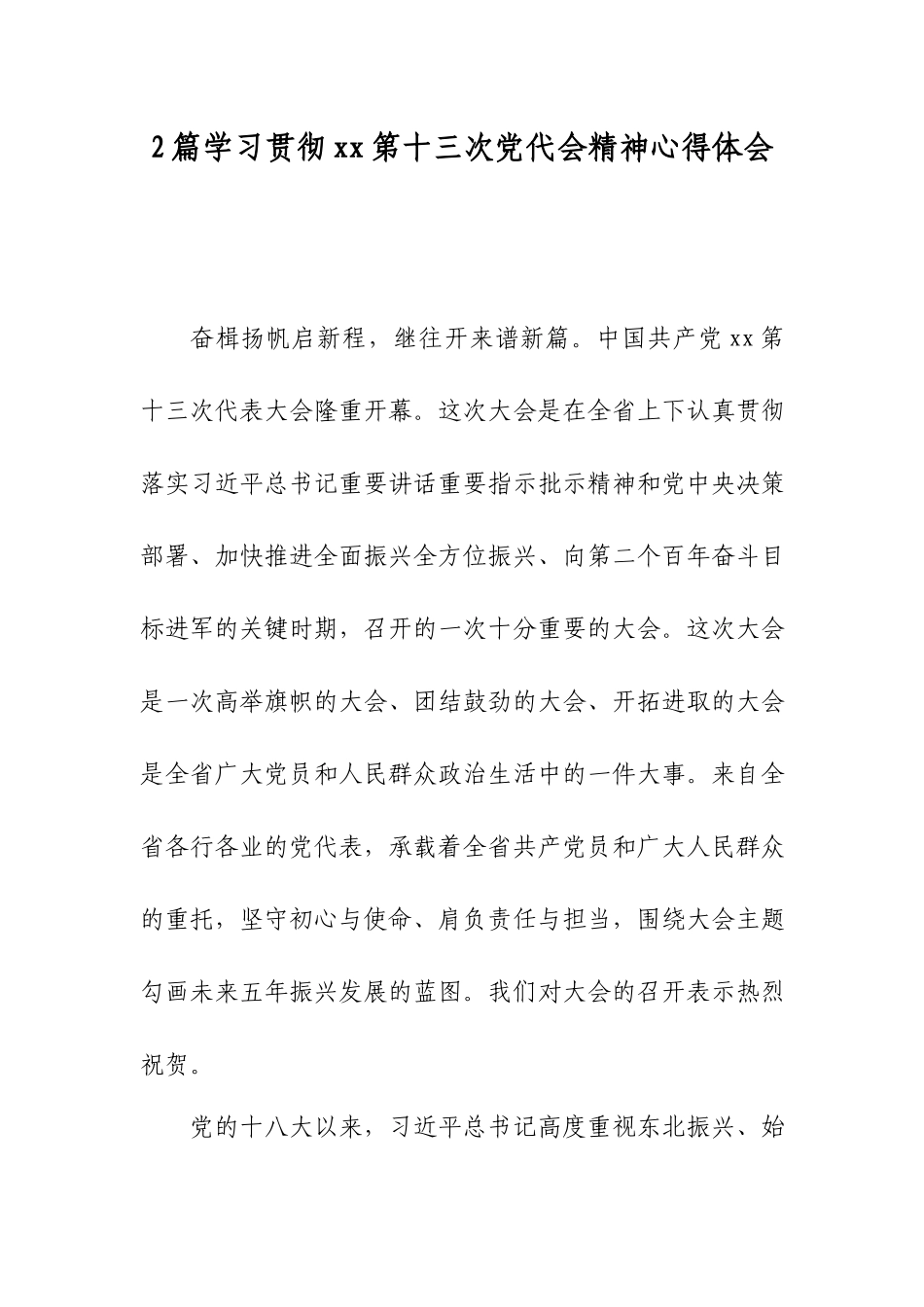 2篇学习第十三次党代会精神心得体会.docx_第1页