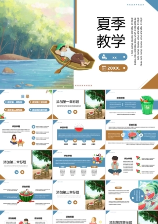 小清新卡通治愈系插画风夏季教学通用PPT模板.pptx