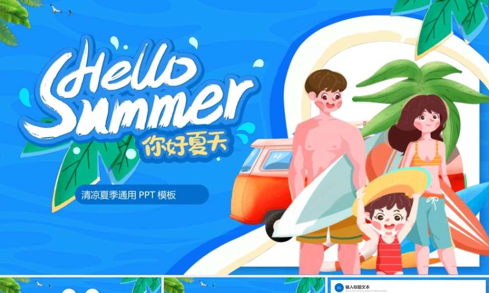 蓝色卡通夏天你好通用PPT模板.pptx