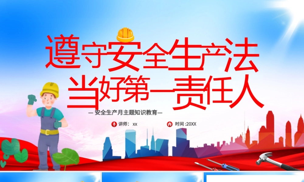 安全生产月主题知识红色简约PPT模板.pptx