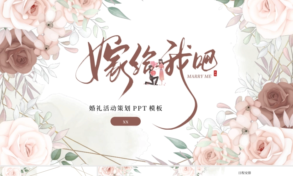 小清新花卉嫁给我吧婚礼活动策划PPT模板.pptx