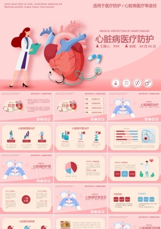 心脏病医疗防护动态PPT模板.pptx