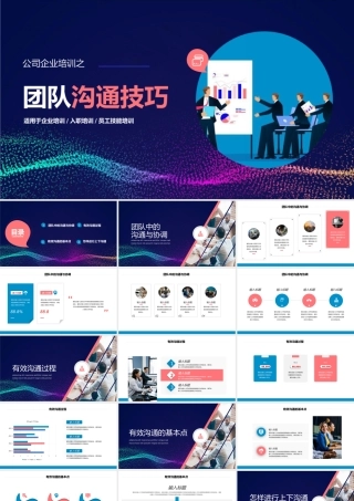 公司企业培训团队沟通技巧PPT模板.pptx