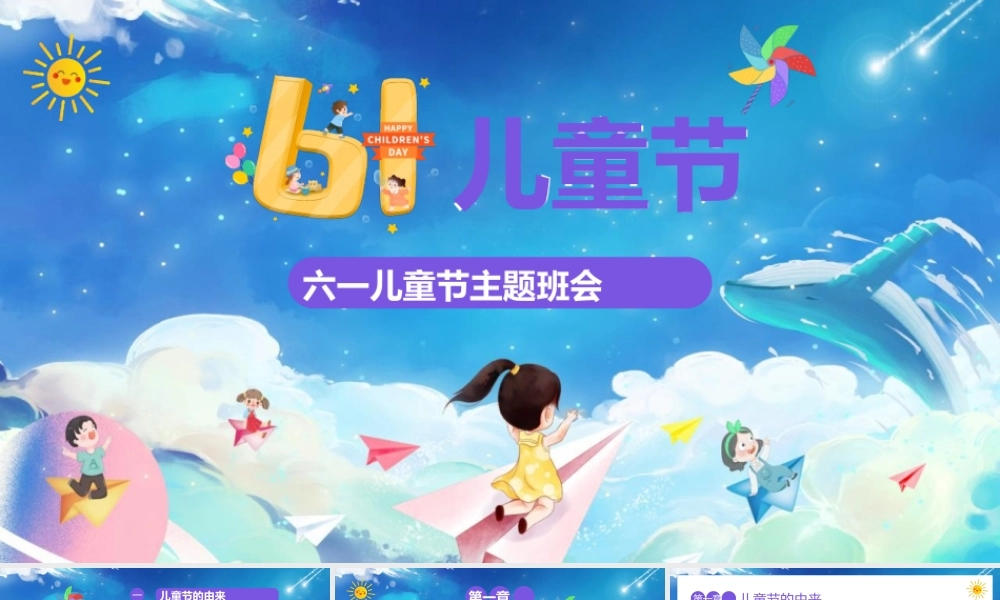 六一儿童节主题班会PPT模板(含具体内容).pptx