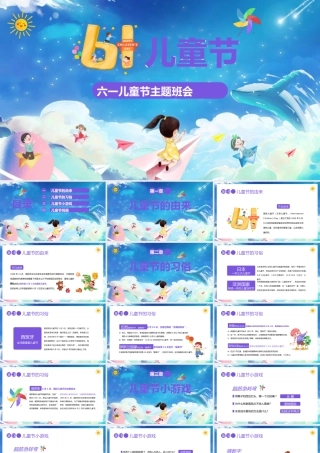 六一儿童节主题班会PPT模板(含具体内容).pptx
