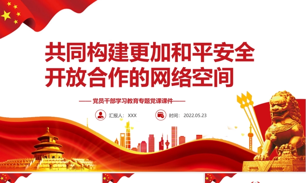 共同构建更加和平安全开放合作的网络空间PPT红色党政风党员干部学习教育专题党课课件模板.pptx