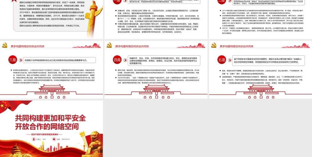 共同构建更加和平安全开放合作的网络空间PPT红色党政风党员干部学习教育专题党课课件模板.pptx