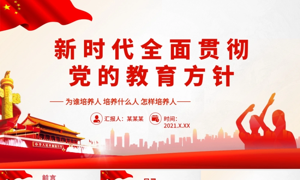 新时代全面贯彻党的教育方针.pptx