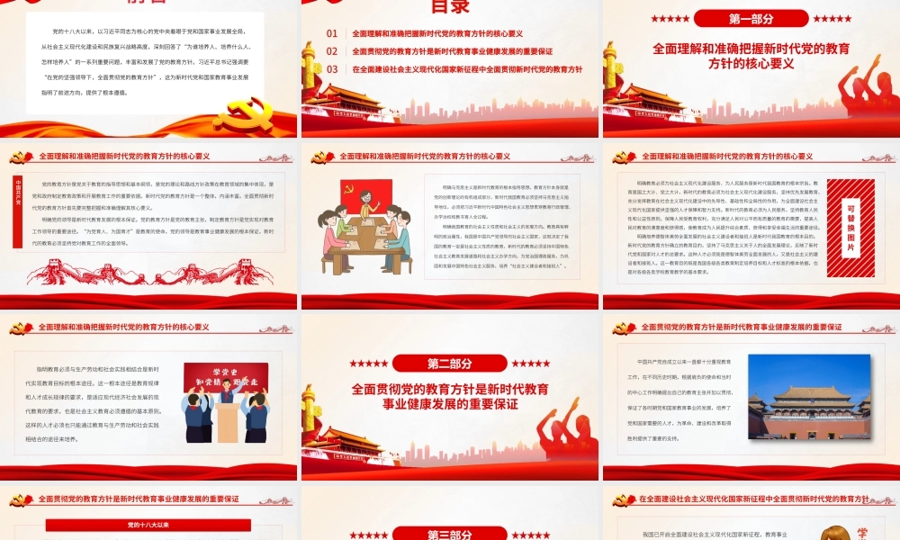 新时代全面贯彻党的教育方针.pptx
