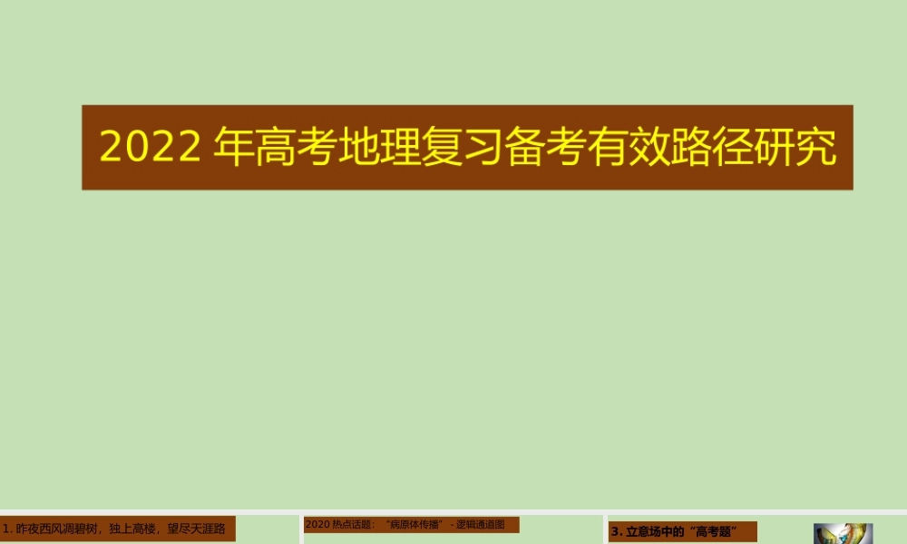2022年高考地理复习备考有效路径研究.pptx