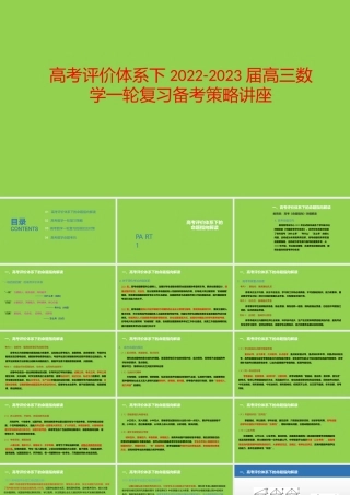 高考评价体系下2022-2023届高三数学一轮复习备考策略讲座.pptx