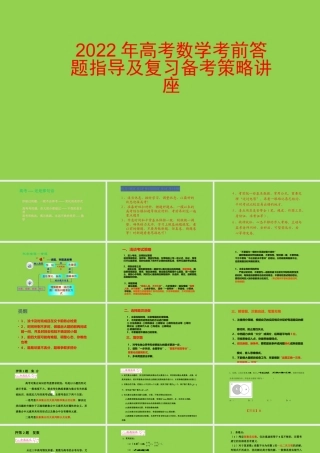 2022年高考数学考前答题指导及复习备考策略讲座.pptx