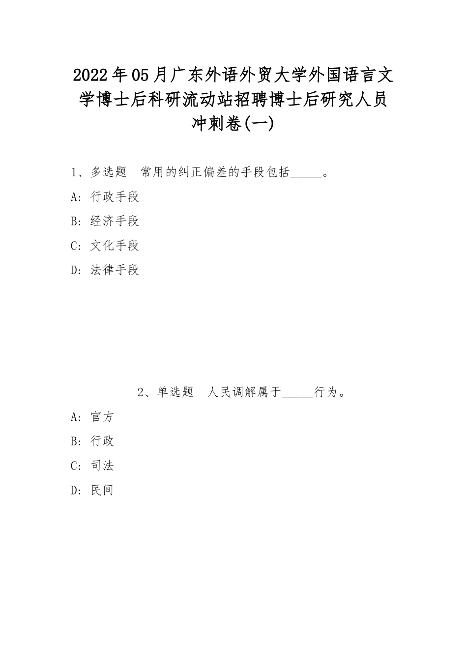 2022年05月广东外语外贸大学外国语言文学博士后科研流动站招聘博士后研究人员冲刺卷(带答案).docx_第1页