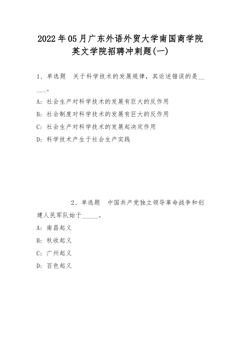 2022年05月广东外语外贸大学南国商学院英文学院招聘冲刺题(带答案).docx_第1页