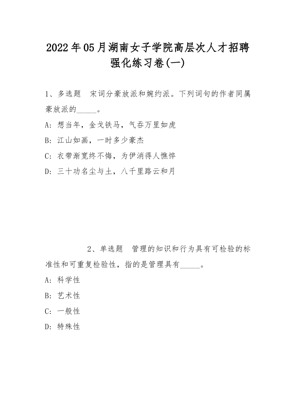 2022年05月湖南女子学院高层次人才招聘强化练习卷(带答案).docx_第1页