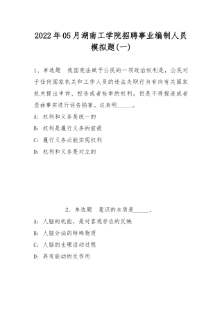 2022年05月湖南工学院招聘事业编制人员模拟题(带答案).docx