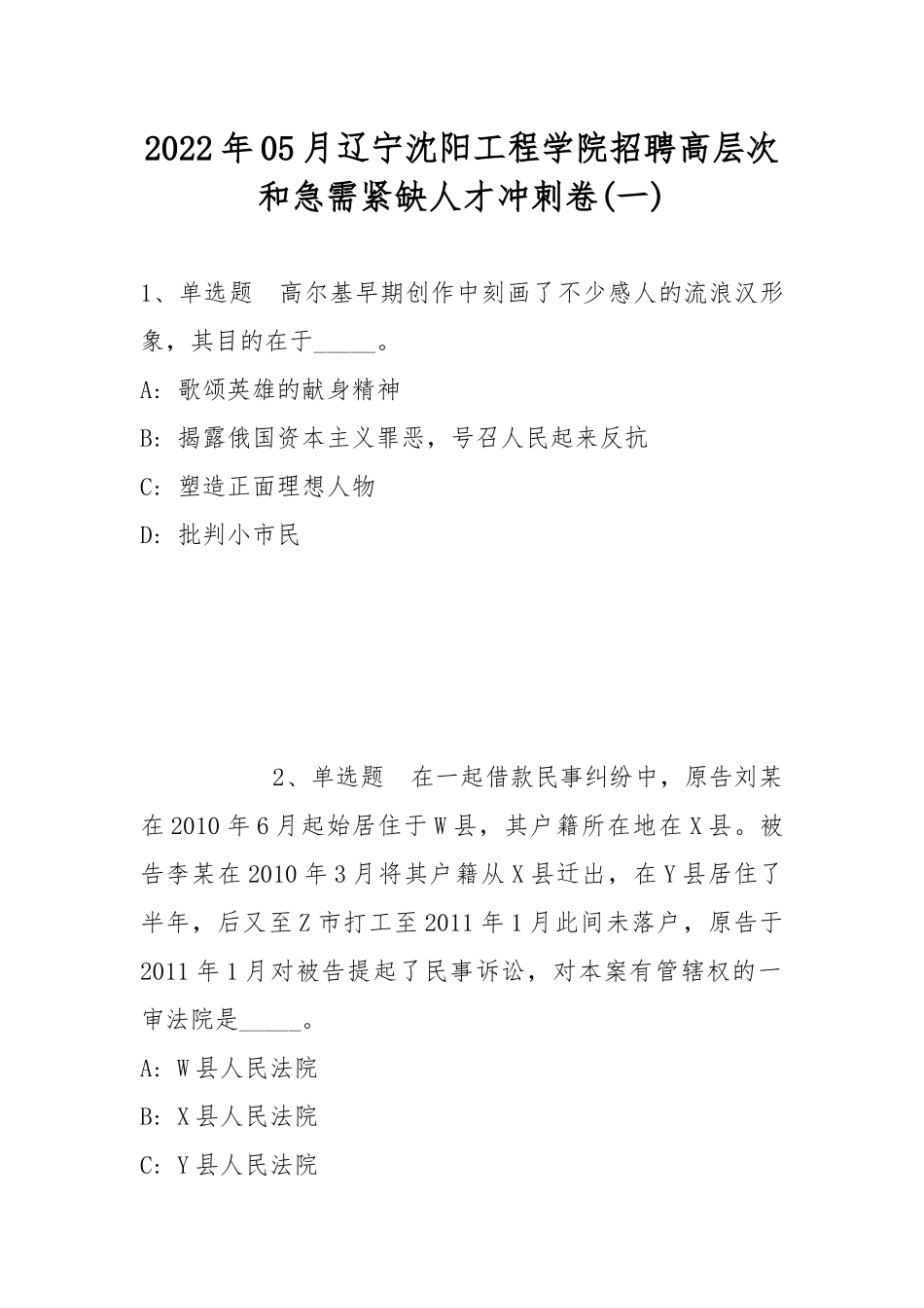 2022年05月辽宁沈阳工程学院招聘高层次和急需紧缺人才冲刺卷(带答案).docx_第1页