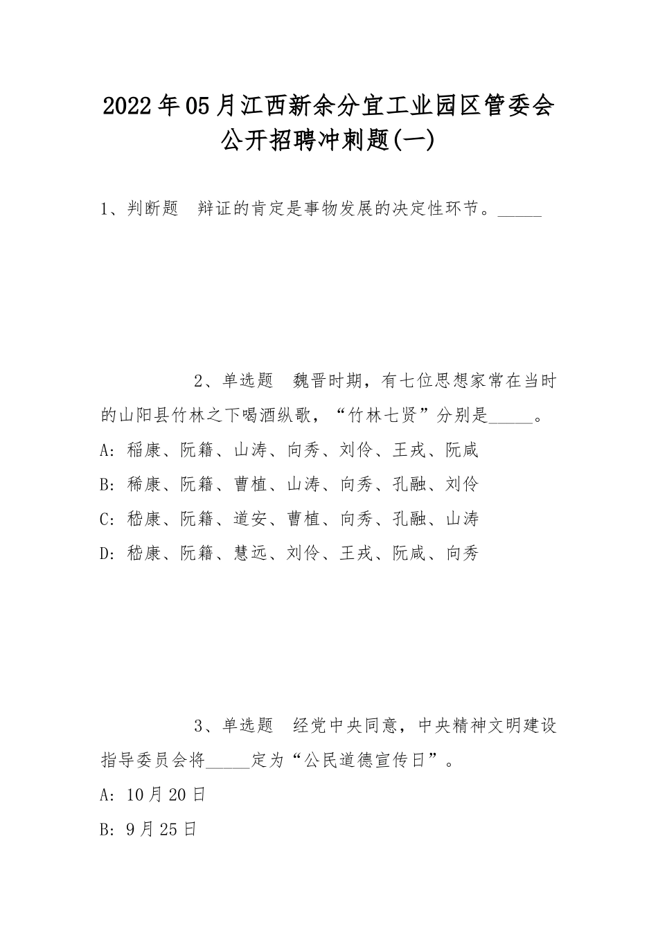 2022年05月江西新余分宜工业园区管委会公开招聘冲刺题(带答案).docx_第1页