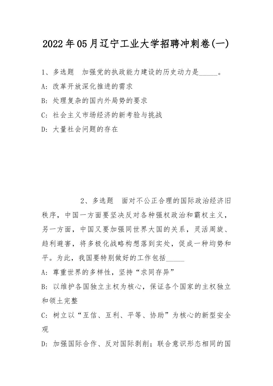 2022年05月辽宁工业大学招聘冲刺卷(带答案).docx_第1页