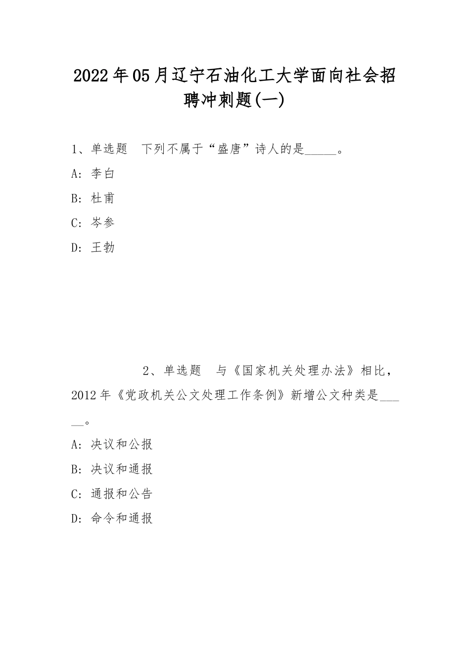 2022年05月辽宁石油化工大学面向社会招聘冲刺题(带答案).docx_第1页