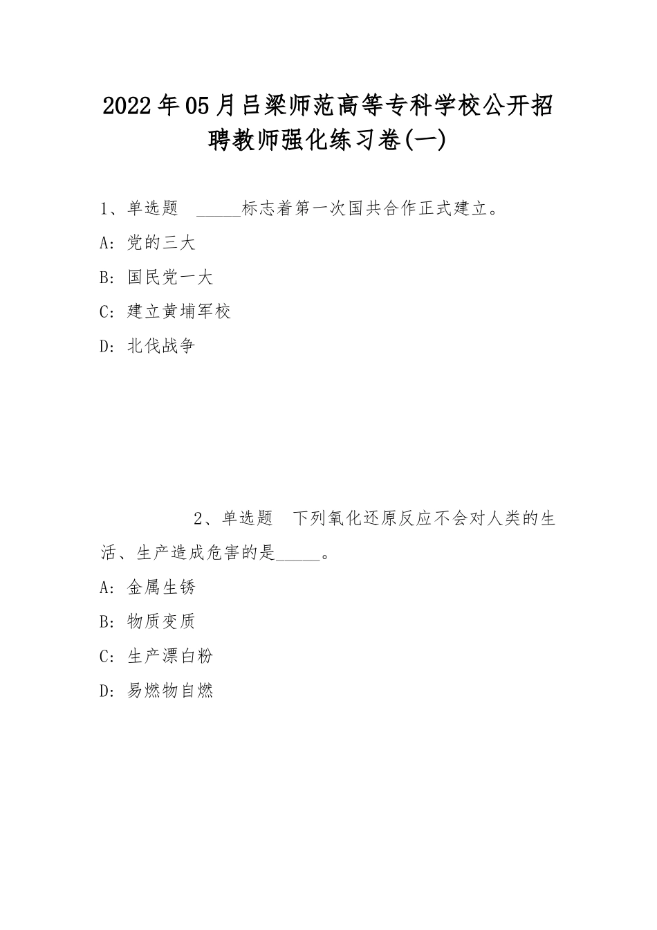 2022年05月吕梁师范高等专科学校公开招聘教师强化练习卷(带答案).docx_第1页