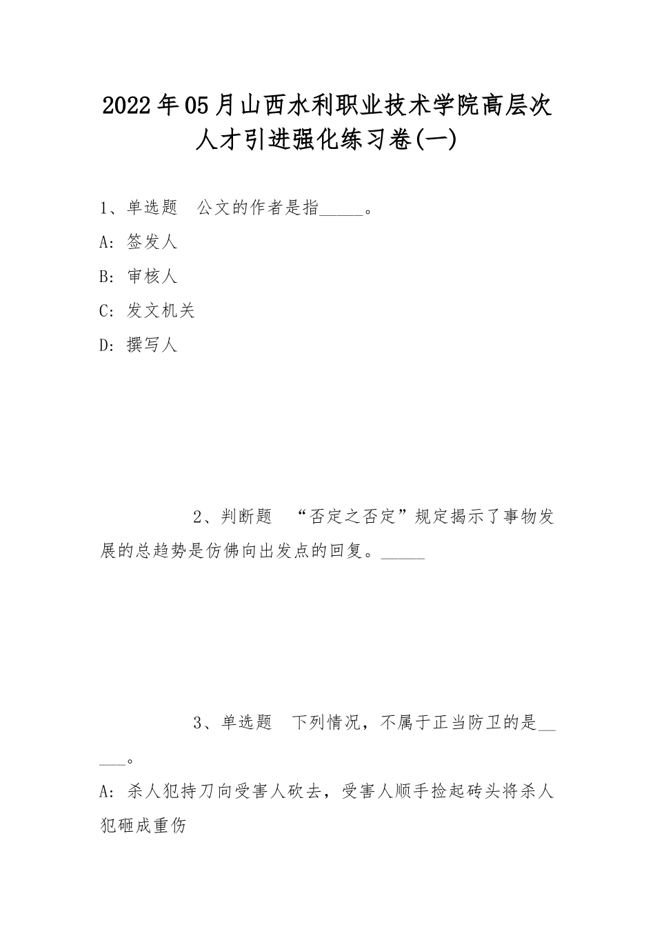 2022年05月山西水利职业技术学院高层次人才引进强化练习卷(带答案).docx_第1页