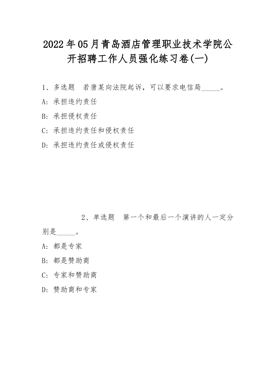 2022年05月青岛酒店管理职业技术学院公开招聘工作人员强化练习卷(带答案).docx_第1页