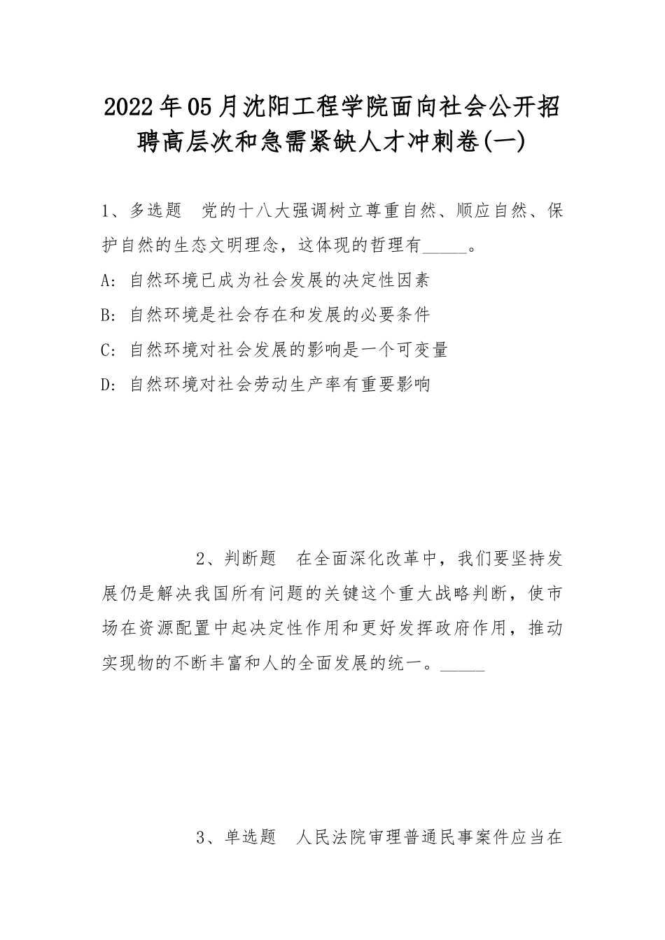 2022年05月沈阳工程学院面向社会公开招聘高层次和急需紧缺人才冲刺卷(带答案).docx_第1页
