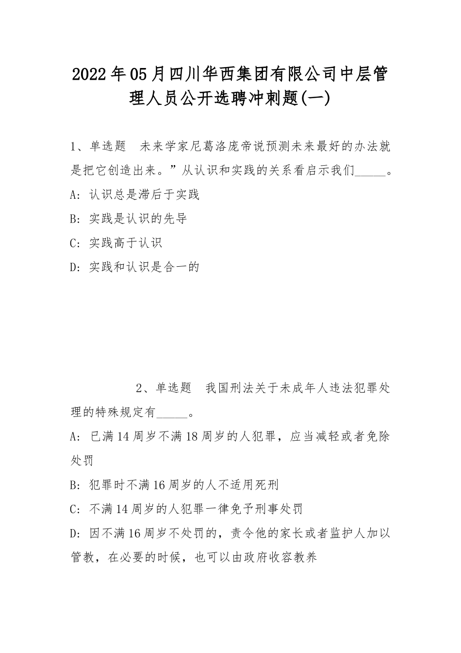2022年05月四川华西集团有限公司中层管理人员公开选聘冲刺题(带答案).docx_第1页
