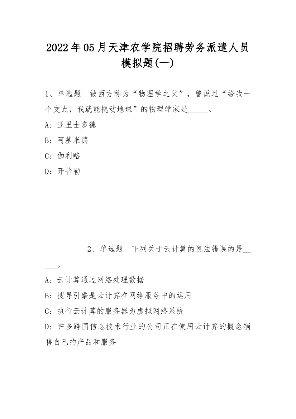 2022年05月天津农学院招聘劳务派遣人员模拟题(带答案).docx_第1页