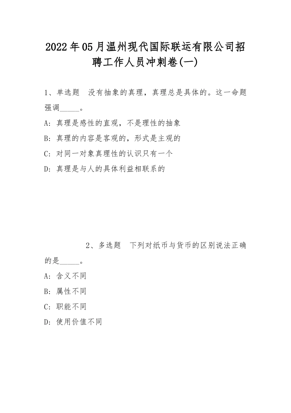 2022年05月温州现代国际联运有限公司招聘工作人员冲刺卷(带答案).docx_第1页